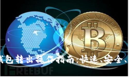 以太坊轻钱包转出操作指南：快速、安全、有效的方式