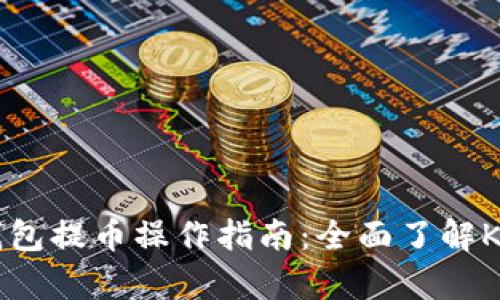 以太坊钱包提币操作指南：全面了解K线图分析