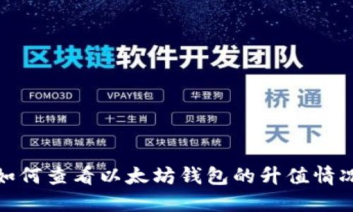 如何查看以太坊钱包的升值情况