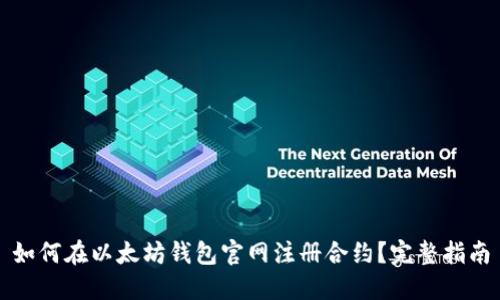 如何在以太坊钱包官网注册合约？完整指南