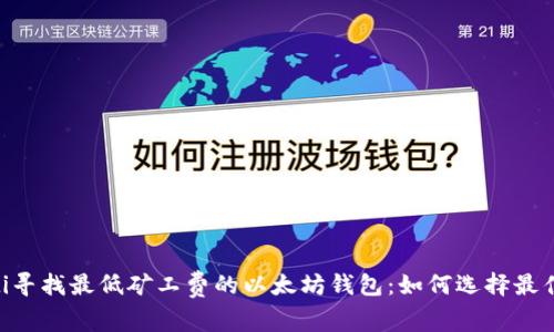 bibati寻找最低矿工费的以太坊钱包：如何选择最佳选择