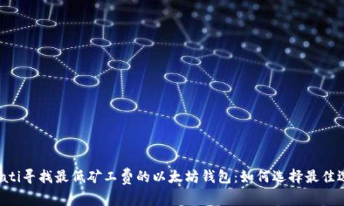 bibati寻找最低矿工费的以太坊钱包：如何选择最佳选择