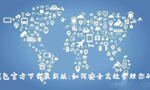 :比特币钱包官方下载最新版：如何安全高效管理你的数字货币
