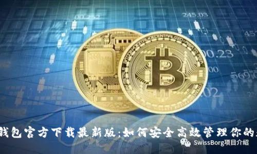 :比特币钱包官方下载最新版：如何安全高效管理你的数字货币