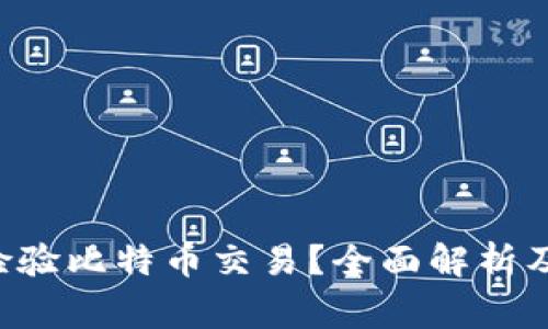 钱包App能否检验比特币交易？全面解析及常见问题解答