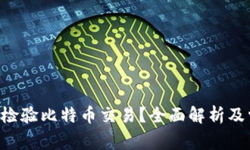 钱包App能否检验比特币交易？全面解析及常见问题解答