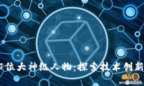 区块链世界27位大神级人物：探索技术创新背后的引领者