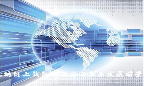 以太坊链上钱包的潜力与未来发展前景分析