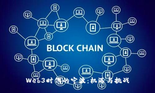 Web3时代的宁波：机遇与挑战