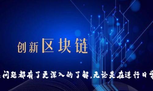 baioti以太坊钱包下载与实时交易指南/baioti

以太坊, 钱包下载, 实时交易, 数字货币, 加密资产/guanjianci

在这个数字货币迅猛发展的时代，以太坊作为一种流行的区块链平台，不仅提供智能合约的功能，还成为众多加密资产交易的重要平台。在想要在以太坊上进行投资或交易的用户中，了解如何下载钱包以及如何进行实时交易显得尤为重要。本文将详细介绍以太坊钱包的下载步骤、如何进行实时交易，以及可能遇到的问题与解决方案。

一、什么是以太坊钱包？

以太坊钱包是用于存储、发送与接收以太币（ETH）及其它基于以太坊的代币（如ERC-20代币）的工具。以太坊钱包分为热钱包和冷钱包两种类型，热钱包是指常连接互联网的钱包，方便用户随时访问；冷钱包则是断开互联网的存储设备，例如硬件钱包，安全性更高。无论选择何种钱包，用户都需妥善保存私钥与助记词，以保障资产安全。

二、如何下载以太坊钱包？

下载以太坊钱包并不复杂，用户可以根据自身需求选择合适的钱包类型。以下是一些常见的以太坊钱包及其下载步骤：

h41. 浏览器扩展钱包（如MetaMask）/h4

MetaMask是最流行的以太坊浏览器扩展钱包之一。其安装步骤如下：
ul
  li访问MetaMask官方网站。/li
  li点击“下载”按钮，选择相应的浏览器（Chrome、Firefox等）。/li
  li根据提示安装扩展程序。/li
  li完成后，在浏览器工具栏中找到MetaMask图标，点击进行设置。/li
/ul

h42. 移动端钱包（如Trust Wallet）/h4

如果用户更喜欢在移动设备上管理资产，可以选择Trust Wallet。下载步骤如下：
ul
  li在App Store或Google Play搜索Trust Wallet。/li
  li点击下载并安装应用。/li
  li打开应用后，按提示完成设置，创建新钱包或恢复已有钱包。/li
/ul

h43. 硬件钱包（如Ledger、Trezor）/h4

硬件钱包以其高安全性著称，适合大额资产存储。下载步骤如下：
ul
  li访问硬件钱包官方网站，选择合适的产品。/li
  li按照说明书进行下载相关管理软件。/li
  li使用计算机连接硬件钱包，进行设置。/li
/ul

三、如何进行以太坊实时交易？

一旦成功下载并设置以太坊钱包，用户就可以进行实时交易。以下是交易的一般步骤：

h41. 选择交易平台/h4

用户需要选择一个支持以太坊的交易平台（如Binance、Coinbase等）。确保选择的平台手续费合理、安全可靠。

h42. 充值以太币/h4

在交易平台创建账户后，可以选择充值以太币。用户可以从自己的以太坊钱包向交易平台提供的地址转账以太币，资金到账后即可进行交易。

h43. 发起交易/h4

在交易平台上选择以太币交易对（如ETH/BTC），输入交易数量，确认下单。在交易确认后，资金会实时更新至账户余额。

四、可能遇到的问题及解决方案

h41. 钱包无法打开怎么办？/h4

很多用户在下载以太坊钱包后，可能会遇到钱包无法打开的问题。这种情况通常可能是由于以下原因引起的：

ul
  li浏览器不兼容：确保使用的是官网支持的浏览器版本。/li
  li网络问题：检查网络连接，确保浏览器能够顺利访问互联网。/li
  li钱包数据损坏：尝试重新安装钱包，确保下载的是最新版。/li
/ul

如仍无法解决，建议访问钱包的官方支持页面，获取进一步的帮助。

h42. 如何找回丢失的私钥？/h4

私钥是访问钱包的唯一凭证，一旦丢失便无法恢复。为了避免这种情况，用户应在创建钱包时做好以下几点：

ul
  li将私钥及助记词备份至安全的地方。/li
  li使用密码管理器保存敏感信息，确保不丢失。/li
  li避免将私钥存放在云端以减少被盗风险。/li
/ul

如果私钥已丢失而没有备份，将无法恢复对钱包的访问，但可以根据需求创建新钱包进行交易。

h43. 实时交易失败怎么办？/h4

在进行实时交易时，用户可能会遇到交易失败的现象，通常是由于以下原因：

ul
  li网络延迟：提高网络稳定性可尽量减少交易失败的发生。/li
  li手续费不足：确保所设置的交易手续费足够，避免因费用太低而被矿工跳过。/li
  li价格波动过快：在高波动市场中，可能导致未能在期望价格执行交易。/li
/ul

遇到这种情况，用户需根据错误提示进行调整，并在必要时重新发起交易。

h44. 如何提高以太坊钱包的安全性？/h4

保护以太坊钱包的安全至关重要，用户可采取以下措施：

ul
  li启用两步验证：若支持此功能，请务必开启，以增加安全性。/li
  li定期软件更新：保持钱包应用更新至最新版本，修复可能的安全漏洞。/li
  li使用密码管理器：确保使用复杂的密码，并妥善保存所有相关信息。/li
/ul

随着加密货币的普及，安全性问题愈加重要。用户应时刻保持警惕，保护好自己的资产。

总结

以太坊钱包的下载与使用不仅仅是单纯的资产管理，更是一种数字生活方式的开端。通过本文的介绍，相信用户对以太坊钱包的下载、实时交易及相关问题都有了更深入的了解。无论是在进行日常交易，还是在进行投资时，确保资产的安全与便捷都会整个平台的体验。希望每位用户都能顺利进入以太坊的世界，享受数字货币带来的便利与乐趣。