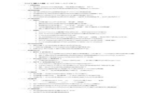 区块链的含义及其核心概念分析