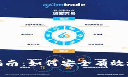 数字币钱包的使用指南：如何安全有效地管理您的数字资产