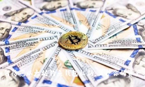 : 如何防范以太坊钓鱼钱包私钥：保护你的资产安全