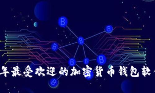 2023年最受欢迎的加密货币钱包软件推荐