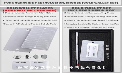 如何安全获取加密货币钱包的资金？