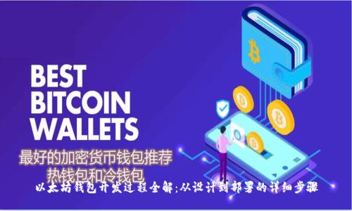 以太坊钱包开发过程全解：从设计到部署的详细步骤