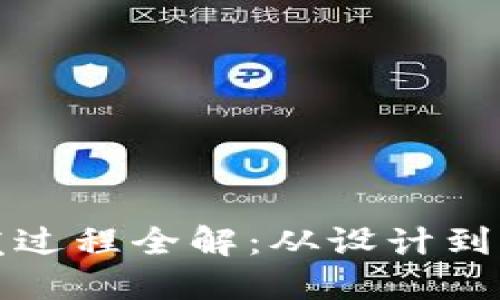 以太坊钱包开发过程全解：从设计到部署的详细步骤