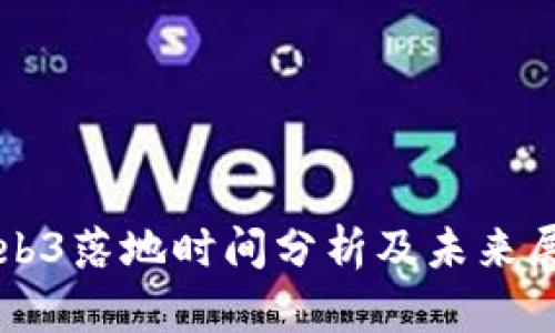 Web3落地时间分析及未来展望