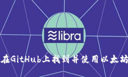 如何在GitHub上找到并使用以太坊钱包