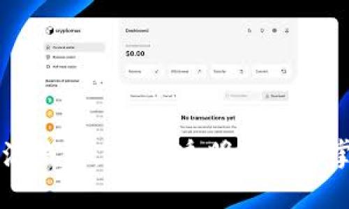 区块链开源钱包：安全、透明与自主掌控的未来