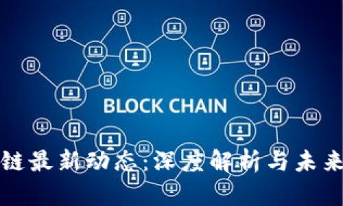 IPFS区块链最新动态：深度解析与未来发展趋势