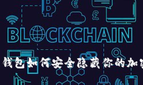 区块链钱包如何安全隐藏你的加密资产？
