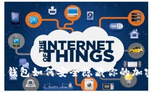 区块链钱包如何安全隐藏你的加密资产？