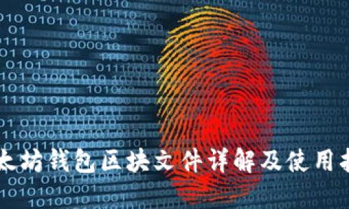 以太坊钱包区块文件详解及使用指南