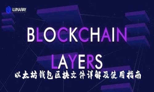 以太坊钱包区块文件详解及使用指南