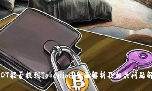 USDT能否提到Tokenim？全面解析及相关问题解答