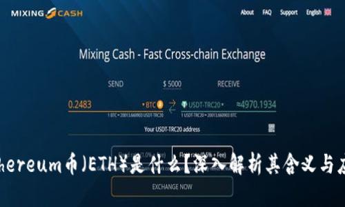 Ethereum币（ETH）是什么？深入解析其含义与应用