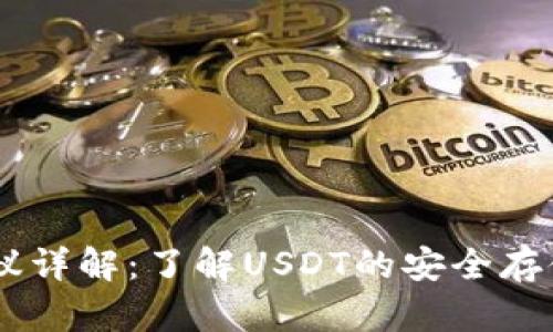 USDT钱包协议详解：了解USDT的安全存储与转账机制