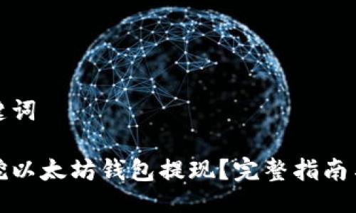 与关键词

如何挖以太坊钱包提现？完整指南与技巧