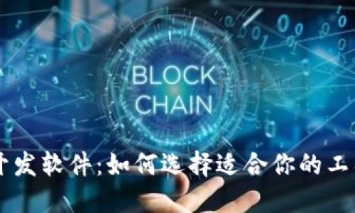 区块链开发软件：如何选择适合你的工具与平台