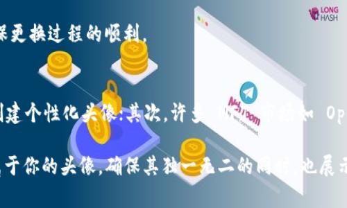   以太坊钱包头像指南：选择与设置你的数字资产标识 / 

 guanjianci 以太坊钱包, 数字资产, 钱包头像, 加密货币, 自定义头像 /guanjianci 

在数字时代，尤其是在加密货币的世界中，个人形象和在线身份变得越来越重要。以太坊钱包作为管理数字资产的重要工具，其头像不仅代表着个人的风格和偏好，也潜在地影响到与他人的互动。本文将对以太坊钱包头像进行详细阐述，包括如何选择合适的头像、如何设置头像以及一些常见问题的解答，帮助用户更好地理解和使用这一功能。

一、以太坊钱包头像的意义
在以太坊钱包中，头像的选择不仅仅是为了美观，它实际上代表了用户的个人品牌和在线身份。在社交媒体、在线交易和加密社区中，头像是用户识别自己及他人的一种方式。一个独特而个性化的头像可以帮助用户在浩如烟海的加密货币世界中脱颖而出，同时增强其他用户的记忆点。头像也可以传递用户的个性、价值观和兴趣。

二、如何选择一个合适的以太坊钱包头像
选择一个适合的以太坊钱包头像需要考虑多个因素。首先，头像应当能够反映出你的个性。你可以选择一些代表自己爱好的事物，比如宠物、爱好、职业相关的图像等。其次，头像的清晰度和色彩也至关重要，应该确保选择的头像在不同尺寸下看起来都清晰可辨。此外，选择一个不易与其他用户重复的头像也是十分重要的，这样可以防止混淆，并能让他人更容易记住你。

此外，许多用户选择使用 NFT（不可替代代币）作品作为头像，因为这些作品通常是独一无二的，能够展示出用户的品味与收藏。在这种情况下，用户既可以支持艺术家，又能通过独特的作品区分自己。

三、如何设置以太坊钱包头像
设置以太坊钱包头像的步骤相对简单，以下是通用步骤，具体可能会因不同钱包的用户界面而有所不同：

1. 打开你的以太坊钱包应用或网页界面。
2. 登录你的账户。某些钱包可能需要输入密码或进行二次验证。
3. 找到“个人资料”或“设置”选项。大部分钱包会在这部分提供头像更换的功能。
4. 点击“更换头像”或“上传头像”按钮，选择你之前准备好的图片文件。
5. 确认更改，并保存你的设置。

完成上述步骤后，你的以太坊钱包头像就会显示为新设置的图像，需要注意的一点是，头像若太大或太小，可能会影响展示效果，因此最好选择符合平台要求的图像尺寸。

四、常见问题解答

问题一：为什么我需要一个以太坊钱包头像？
一个以太坊钱包头像可以在多方面提升你的在线形象。在加密货币社区，个体往往需要频繁与其他用户互动，一个明亮且独特的头像能够帮助你更好地被他人识记。此外，很多交易平台和社交媒体也注重用户社区的归属感和互动性，头像则是其中重要的标识之一。

同时，随着 NFT 艺术的崛起，使用独特的艺术作品作为头像不仅能展示个人品味，还能让你在潜在的投资者之间建立联系。因此，头像作为个人标识和在线社交的工具，具有非常重要的作用。

问题二：如何避免使用过于常见的头像？
为了让你的以太坊钱包头像独特且易于识别，避免常见设计是关键。首先，建议自行设计或请专业设计师定制头像，这样可以确保作品的独特性。其次，可以从自己的生活经历、兴趣爱好中提取灵感，例如使用家人的合影、旅行中的精彩瞬间等，并进行艺术化处理，形成个性化风格。

另外，研究一些快速流行的图案和颜色趋势，可以借此选择更具时代感的元素。而对收藏的 NFT 进行选取也能有效避免常见性的困扰。总之，选择头像时，一定要考虑到其独特性与个性化。

问题三：以太坊钱包的头像可以被更改几次？
在大多数以太坊钱包服务中，用户通常可以随时更新自己的头像，并没有严格的次数限制。用户可以根据自己的心情、季节变化或者任何想要改变的原因来更换头像。然而，有些钱包可能会在一定时间内限制频繁更换头像的功能，以避免用户的随意更改可能带来的误导。

如果你打算频繁更新头像，那么建议养成定期更换的习惯，确保让朋友和交易对象能够看到最新的你。而在换头像之前，最好提前将下次想用的头像准备好，以确保更换过程的顺利。

问题四：我应该在哪里寻找制作头像的资源？
制作以太坊钱包头像的资源有很多，用户可以选择在多个平台上寻找合适的素材。首先，一些设计网站如 Canva、Figma 等提供了很多模板，可以帮助用户快速创建个性化头像；其次，许多 NFT 市场如 OpenSea、Rarible 等提供丰富的数字艺术作品，用户可以通过购买 NFT 来作为自己的头像。

此外，社交媒体平台如 Pinterest、Instagram 也可以提供灵感，用户可以搜索相关主题，获取创意。在寻找头像时，还可以考虑与设计师或艺术家合作，创建独属于你的头像，确保其独一无二的同时，也展示出个人的风格。综上所述，选择与设置一个合适的以太坊钱包头像既简单又能为用户带来不少乐趣，愿用户能从这一过程中找到自己的独特标识。