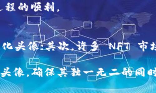   以太坊钱包头像指南：选择与设置你的数字资产标识 / 

 guanjianci 以太坊钱包, 数字资产, 钱包头像, 加密货币, 自定义头像 /guanjianci 

在数字时代，尤其是在加密货币的世界中，个人形象和在线身份变得越来越重要。以太坊钱包作为管理数字资产的重要工具，其头像不仅代表着个人的风格和偏好，也潜在地影响到与他人的互动。本文将对以太坊钱包头像进行详细阐述，包括如何选择合适的头像、如何设置头像以及一些常见问题的解答，帮助用户更好地理解和使用这一功能。

一、以太坊钱包头像的意义
在以太坊钱包中，头像的选择不仅仅是为了美观，它实际上代表了用户的个人品牌和在线身份。在社交媒体、在线交易和加密社区中，头像是用户识别自己及他人的一种方式。一个独特而个性化的头像可以帮助用户在浩如烟海的加密货币世界中脱颖而出，同时增强其他用户的记忆点。头像也可以传递用户的个性、价值观和兴趣。

二、如何选择一个合适的以太坊钱包头像
选择一个适合的以太坊钱包头像需要考虑多个因素。首先，头像应当能够反映出你的个性。你可以选择一些代表自己爱好的事物，比如宠物、爱好、职业相关的图像等。其次，头像的清晰度和色彩也至关重要，应该确保选择的头像在不同尺寸下看起来都清晰可辨。此外，选择一个不易与其他用户重复的头像也是十分重要的，这样可以防止混淆，并能让他人更容易记住你。

此外，许多用户选择使用 NFT（不可替代代币）作品作为头像，因为这些作品通常是独一无二的，能够展示出用户的品味与收藏。在这种情况下，用户既可以支持艺术家，又能通过独特的作品区分自己。

三、如何设置以太坊钱包头像
设置以太坊钱包头像的步骤相对简单，以下是通用步骤，具体可能会因不同钱包的用户界面而有所不同：

1. 打开你的以太坊钱包应用或网页界面。
2. 登录你的账户。某些钱包可能需要输入密码或进行二次验证。
3. 找到“个人资料”或“设置”选项。大部分钱包会在这部分提供头像更换的功能。
4. 点击“更换头像”或“上传头像”按钮，选择你之前准备好的图片文件。
5. 确认更改，并保存你的设置。

完成上述步骤后，你的以太坊钱包头像就会显示为新设置的图像，需要注意的一点是，头像若太大或太小，可能会影响展示效果，因此最好选择符合平台要求的图像尺寸。

四、常见问题解答

问题一：为什么我需要一个以太坊钱包头像？
一个以太坊钱包头像可以在多方面提升你的在线形象。在加密货币社区，个体往往需要频繁与其他用户互动，一个明亮且独特的头像能够帮助你更好地被他人识记。此外，很多交易平台和社交媒体也注重用户社区的归属感和互动性，头像则是其中重要的标识之一。

同时，随着 NFT 艺术的崛起，使用独特的艺术作品作为头像不仅能展示个人品味，还能让你在潜在的投资者之间建立联系。因此，头像作为个人标识和在线社交的工具，具有非常重要的作用。

问题二：如何避免使用过于常见的头像？
为了让你的以太坊钱包头像独特且易于识别，避免常见设计是关键。首先，建议自行设计或请专业设计师定制头像，这样可以确保作品的独特性。其次，可以从自己的生活经历、兴趣爱好中提取灵感，例如使用家人的合影、旅行中的精彩瞬间等，并进行艺术化处理，形成个性化风格。

另外，研究一些快速流行的图案和颜色趋势，可以借此选择更具时代感的元素。而对收藏的 NFT 进行选取也能有效避免常见性的困扰。总之，选择头像时，一定要考虑到其独特性与个性化。

问题三：以太坊钱包的头像可以被更改几次？
在大多数以太坊钱包服务中，用户通常可以随时更新自己的头像，并没有严格的次数限制。用户可以根据自己的心情、季节变化或者任何想要改变的原因来更换头像。然而，有些钱包可能会在一定时间内限制频繁更换头像的功能，以避免用户的随意更改可能带来的误导。

如果你打算频繁更新头像，那么建议养成定期更换的习惯，确保让朋友和交易对象能够看到最新的你。而在换头像之前，最好提前将下次想用的头像准备好，以确保更换过程的顺利。

问题四：我应该在哪里寻找制作头像的资源？
制作以太坊钱包头像的资源有很多，用户可以选择在多个平台上寻找合适的素材。首先，一些设计网站如 Canva、Figma 等提供了很多模板，可以帮助用户快速创建个性化头像；其次，许多 NFT 市场如 OpenSea、Rarible 等提供丰富的数字艺术作品，用户可以通过购买 NFT 来作为自己的头像。

此外，社交媒体平台如 Pinterest、Instagram 也可以提供灵感，用户可以搜索相关主题，获取创意。在寻找头像时，还可以考虑与设计师或艺术家合作，创建独属于你的头像，确保其独一无二的同时，也展示出个人的风格。综上所述，选择与设置一个合适的以太坊钱包头像既简单又能为用户带来不少乐趣，愿用户能从这一过程中找到自己的独特标识。