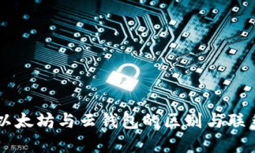 以太坊与云钱包的区别与联系