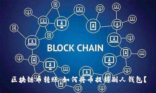 区块链币转账：如何将币提到别人钱包？