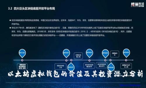  以太坊虚拟钱包的价值及其投资潜力分析