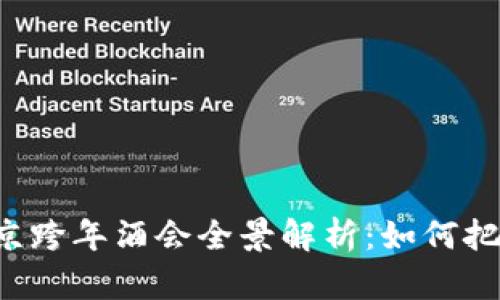 2023年Web3北京跨年酒会全景解析：如何把握机遇，构建未来
