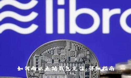 如何向以太坊钱包充值：详细指南