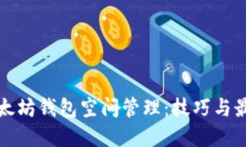 如何以太坊钱包空间管理：技巧与最佳实践