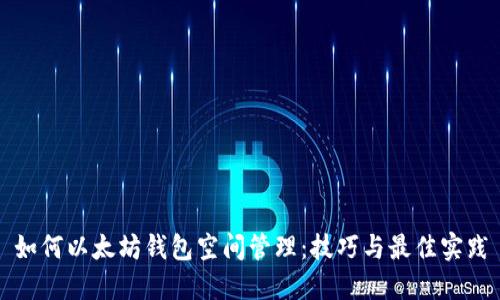如何以太坊钱包空间管理：技巧与最佳实践
