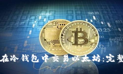 如何在冷钱包中交易以太坊：完整指南