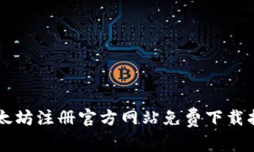 以太坊注册官方网站免费下载指南