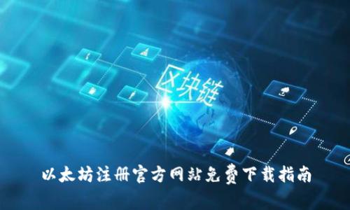 以太坊注册官方网站免费下载指南