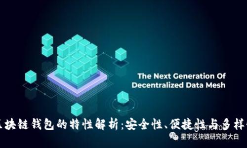 区块链钱包的特性解析：安全性、便捷性与多样性