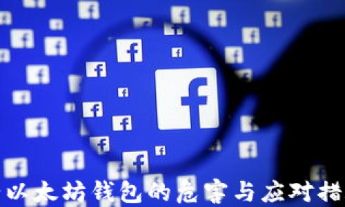 
老以太坊钱包的危害与应对措施