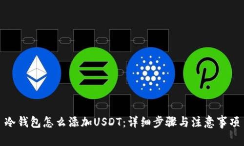 冷钱包怎么添加USDT：详细步骤与注意事项