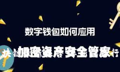 再保险区块链最新报告：革新保险行业的未来